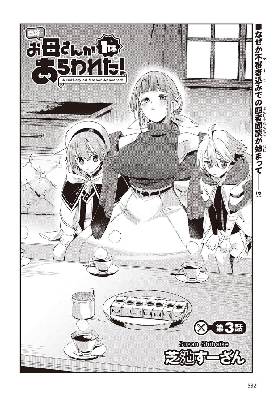 自称・お母さんが1体あらわれた! 第3話 - Page 2