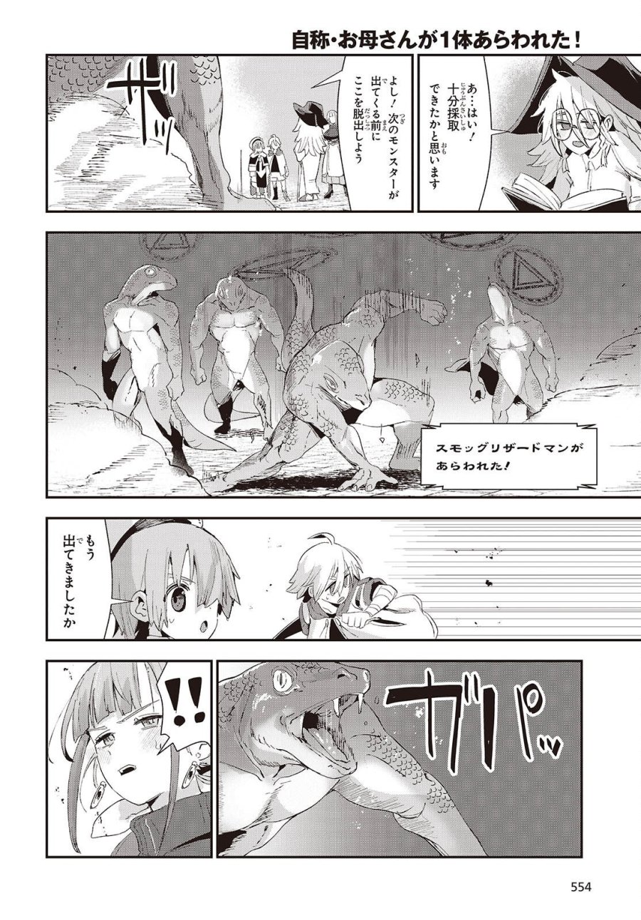 自称・お母さんが1体あらわれた! 第3話 - Page 24