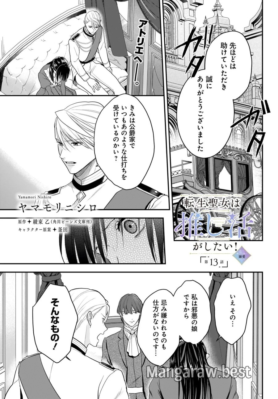 転生聖女は推し活がしたい! 虐げられ令嬢ですが推しの王子様から溺愛されています!? 第13.1話 - Trang 1