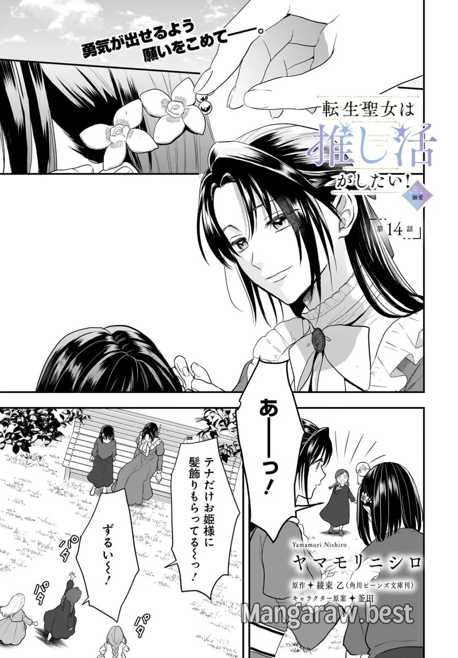 転生聖女は推し活がしたい! 虐げられ令嬢ですが推しの王子様から溺愛されています!? 第14話 - Page 1