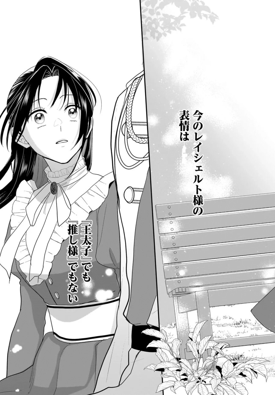 転生聖女は推し活がしたい! 虐げられ令嬢ですが推しの王子様から溺愛されています!? 第14話 - Page 19