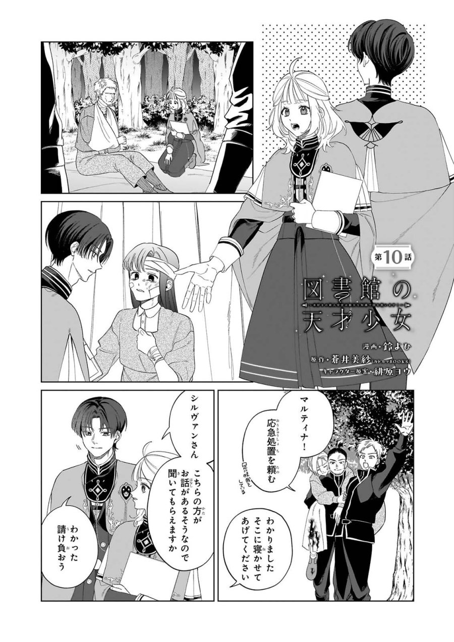 図書館の天才少女 ～本好きの新人官吏は膨大な知識で国を救います!～ 第10話 - Page 1