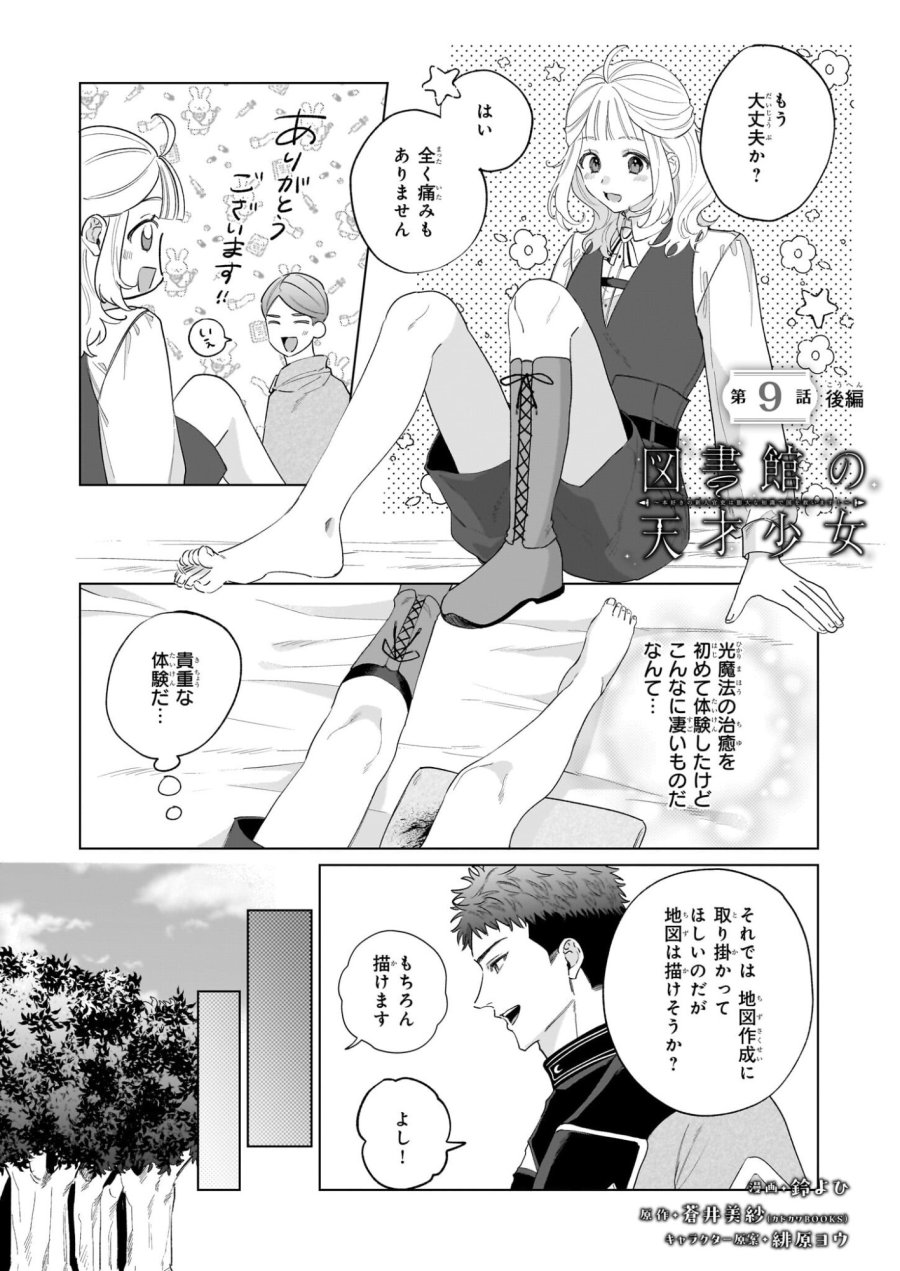 図書館の天才少女 ～本好きの新人官吏は膨大な知識で国を救います!～ 第9.2話 - Page 1