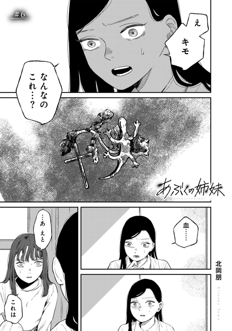 あぶくの姉妹 第6話 - Page 1