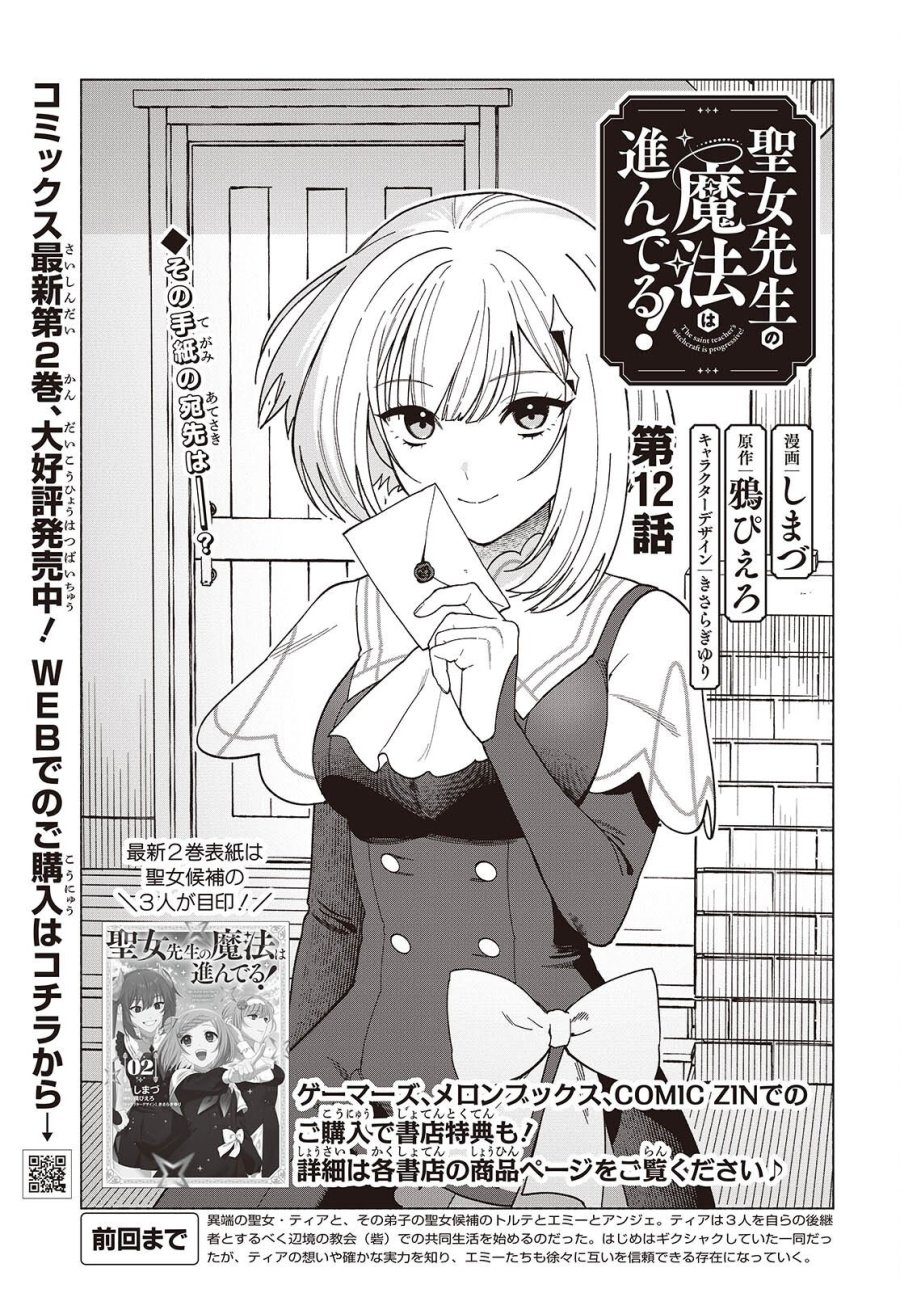 聖女先生の魔法は進んでる! 第12話 - Page 1