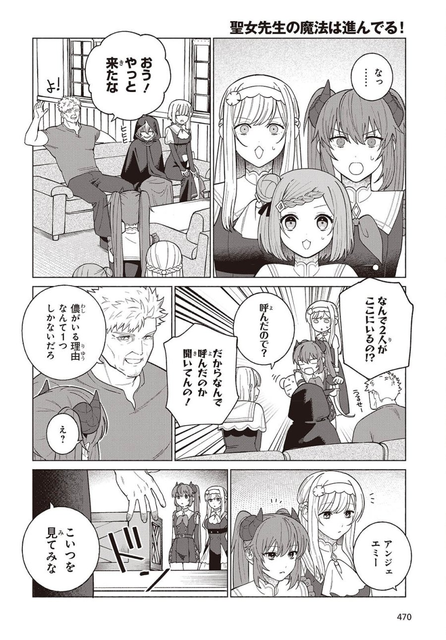 聖女先生の魔法は進んでる! 第12話 - Page 18