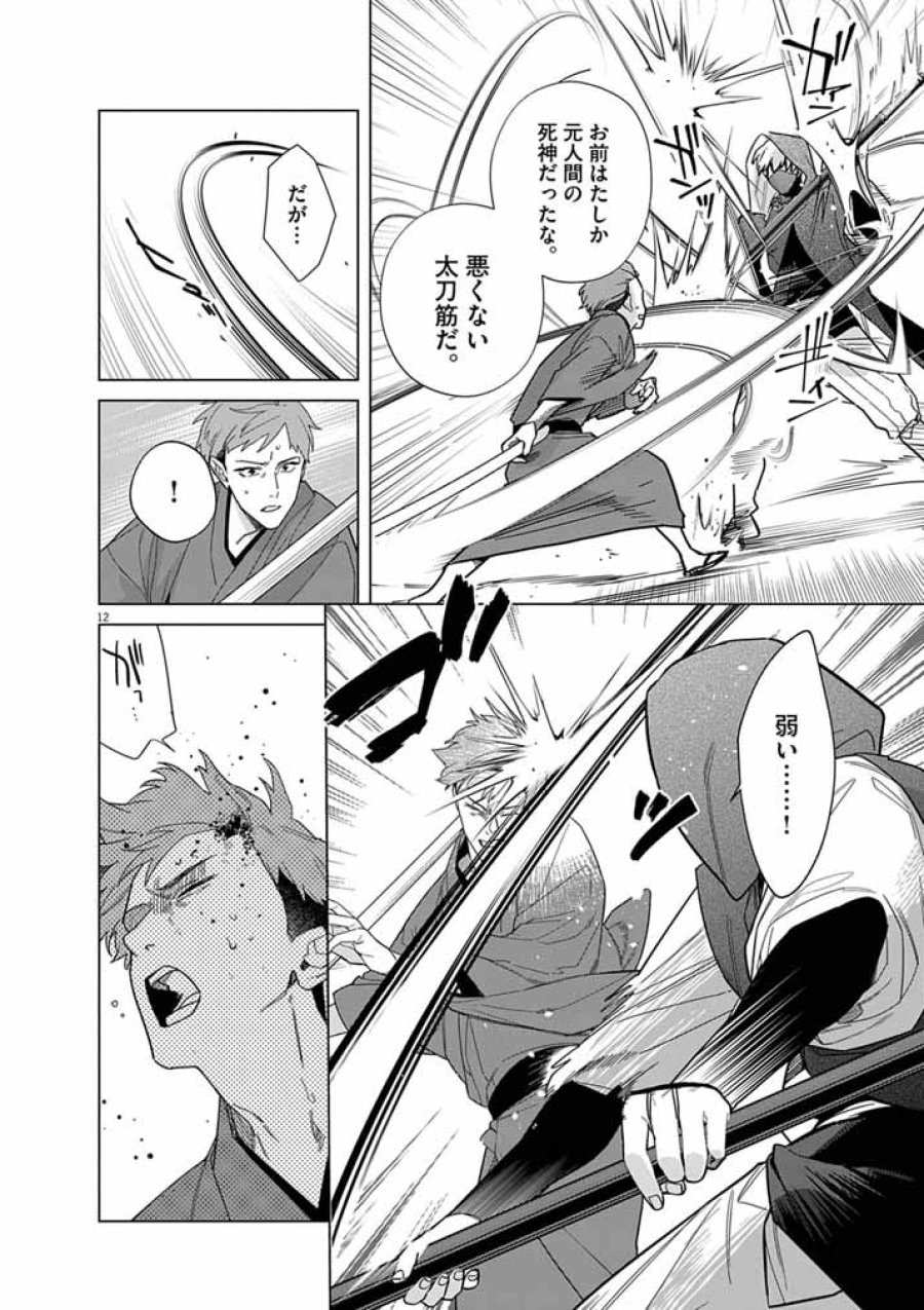 死神の初恋 ~没落華族の令嬢は愛を知らない死神に嫁ぐ~ 第68話 - Page 12