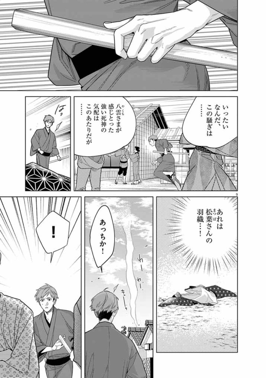 死神の初恋 ~没落華族の令嬢は愛を知らない死神に嫁ぐ~ 第68話 - Page 9
