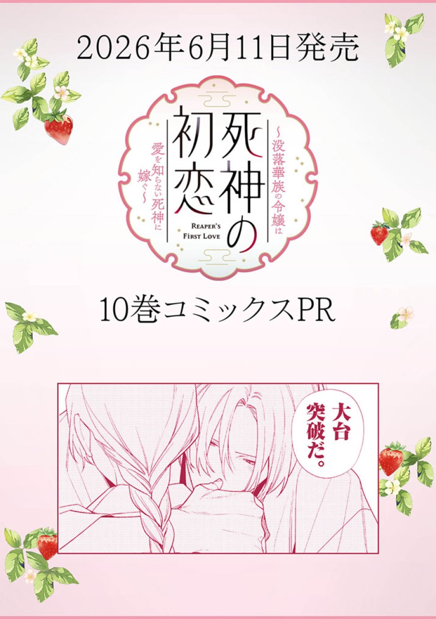 死神の初恋 ~没落華族の令嬢は愛を知らない死神に嫁ぐ~ 第67.5話 - Page 1