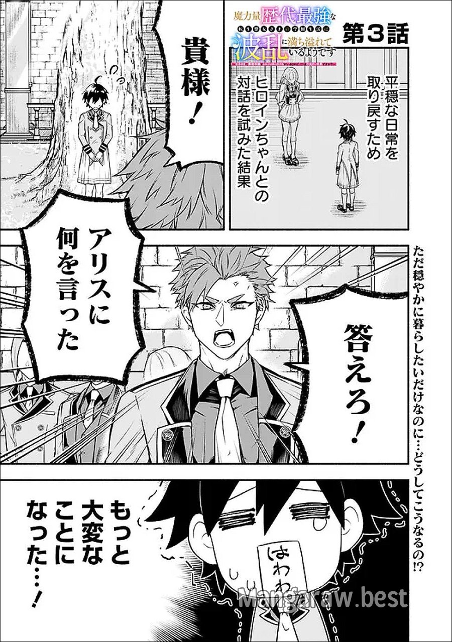 魔力量歴代最強な転生聖女さまの学園生活は波乱に満ち溢れているようです ～王子さまに悪役令嬢とヒロインぽい子たちがいるけれど、ここは乙女ゲー世界ですか?～ 第3話 - Page 1