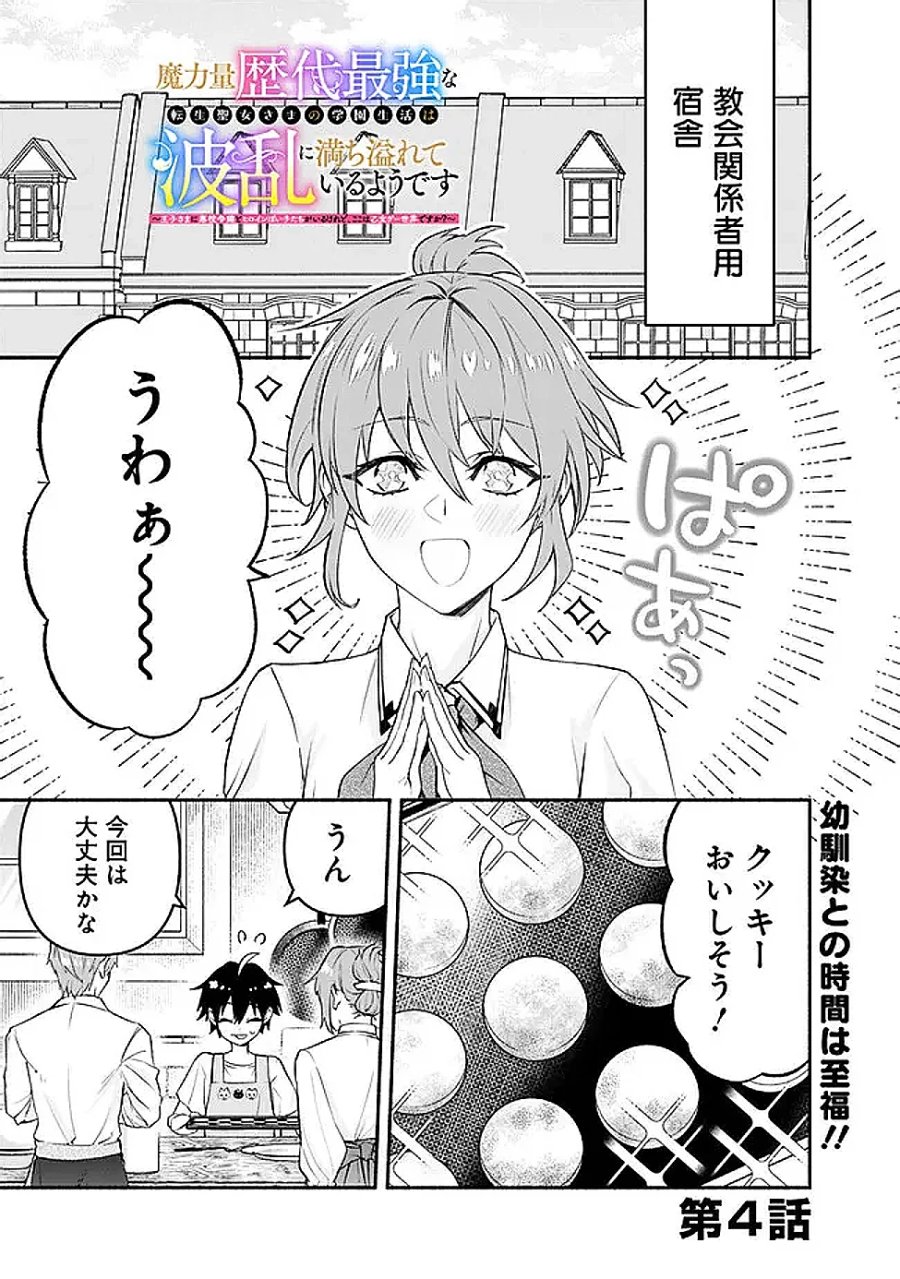 魔力量歴代最強な転生聖女さまの学園生活は波乱に満ち溢れているようです ～王子さまに悪役令嬢とヒロインぽい子たちがいるけれど、ここは乙女ゲー世界ですか?～ 第4話 - Page 1