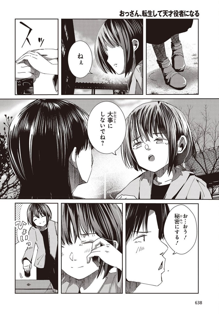 おっさん、転生して天才役者になる 第50話 - Page 12
