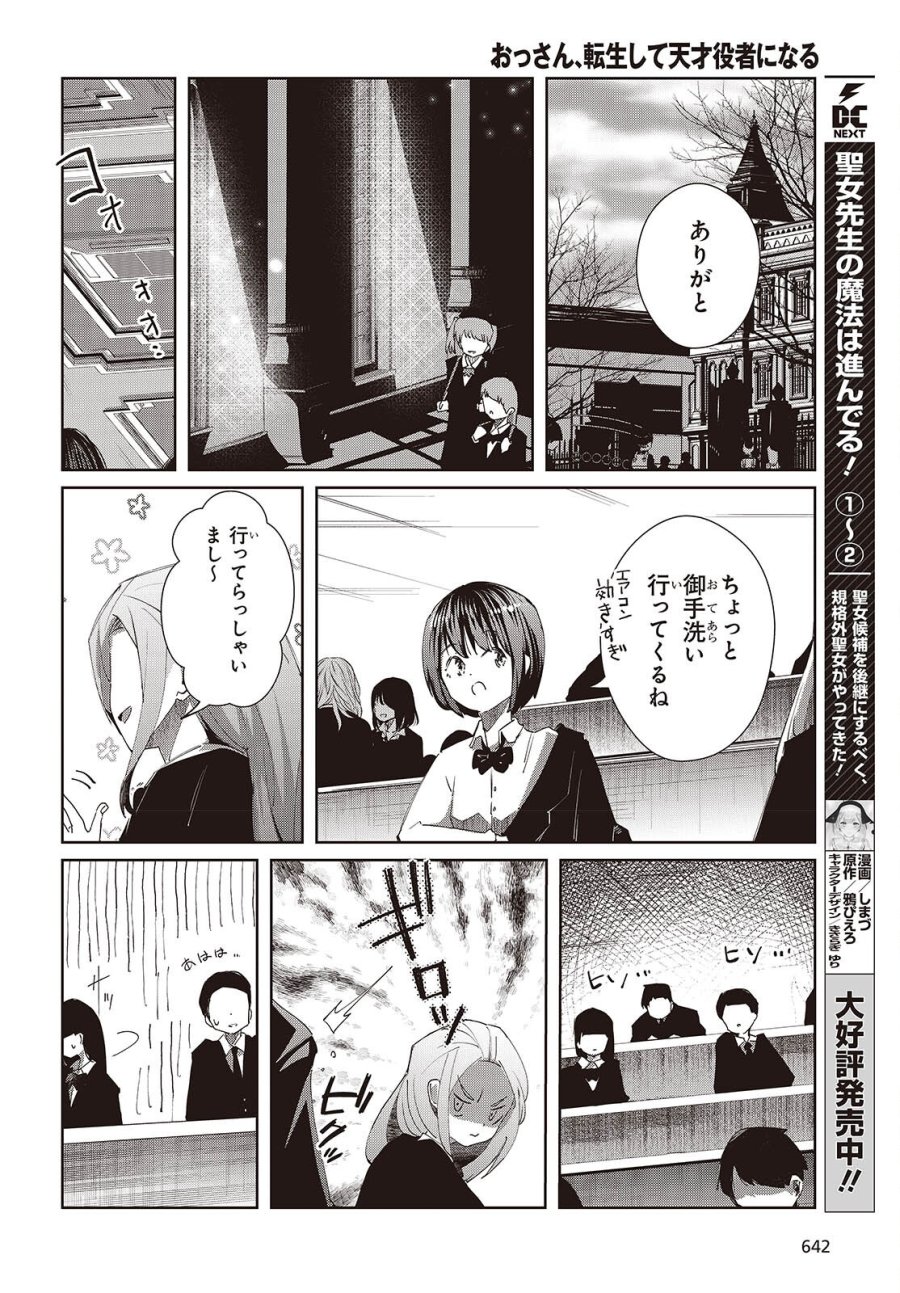 おっさん、転生して天才役者になる 第50話 - Page 16