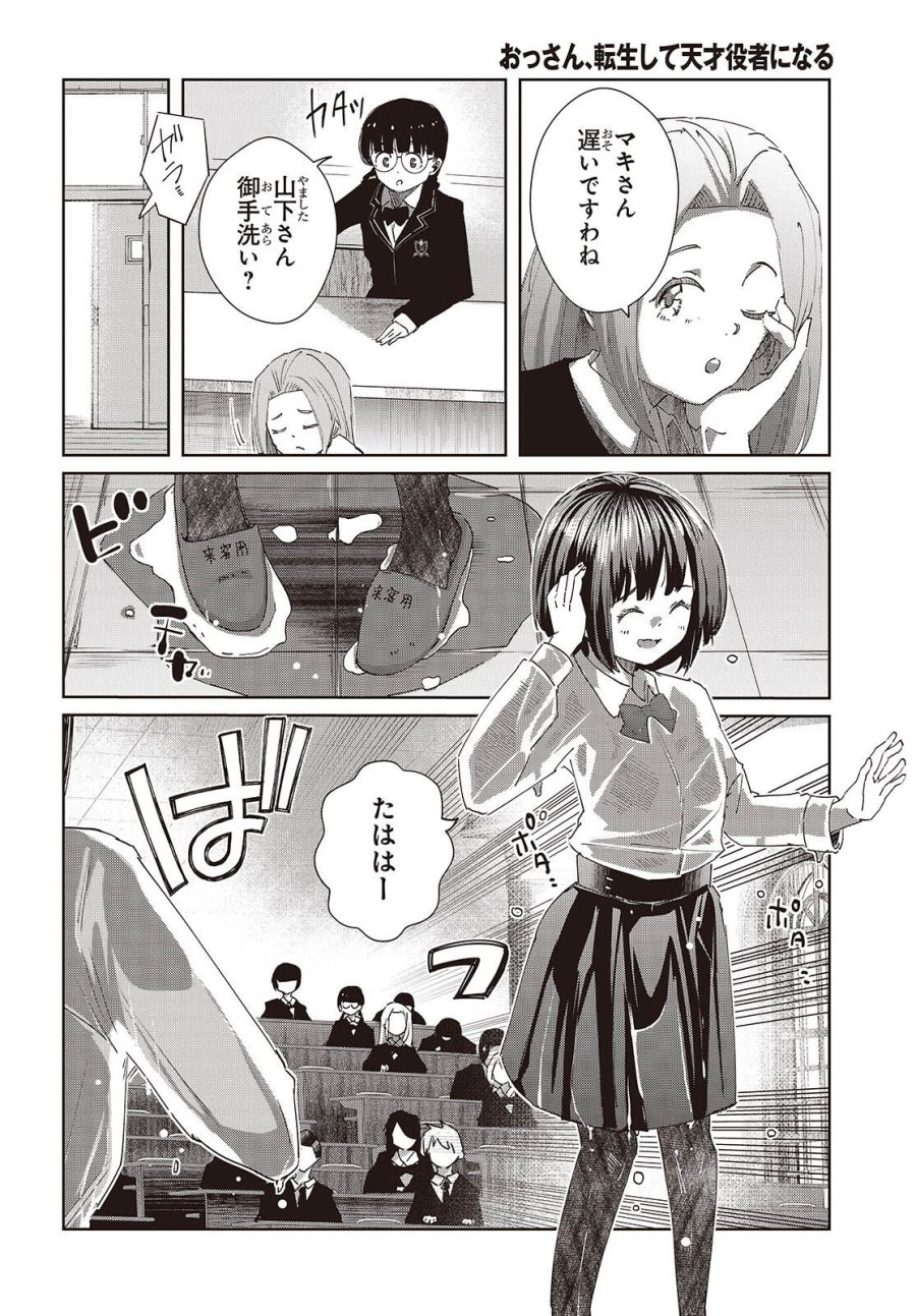 おっさん、転生して天才役者になる 第50話 - Page 18