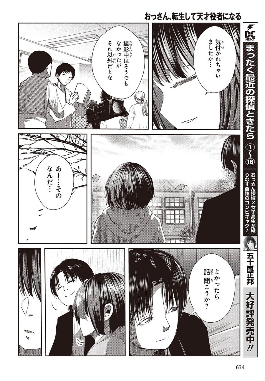 おっさん、転生して天才役者になる 第50話 - Page 8