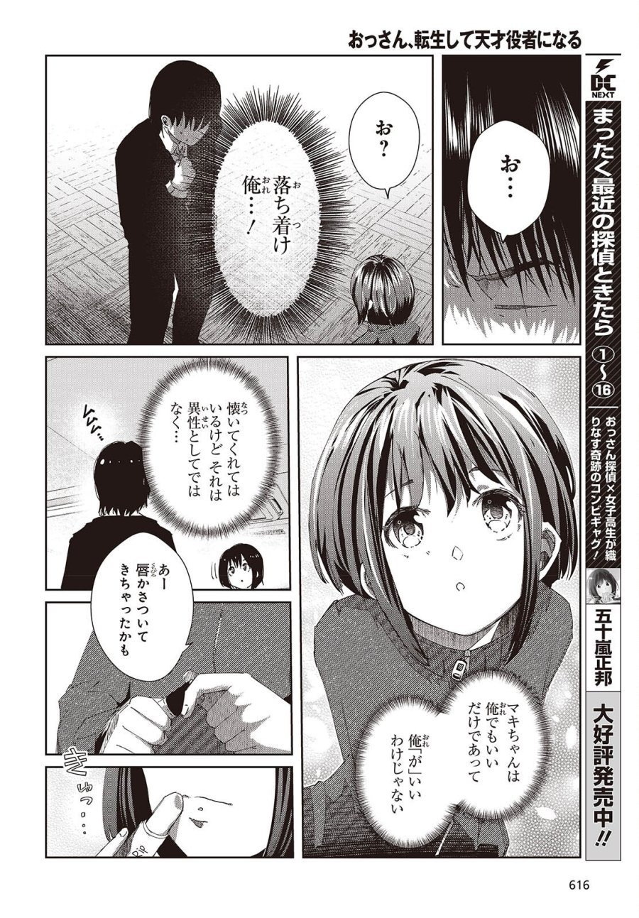 おっさん、転生して天才役者になる 第48話 - Trang 8