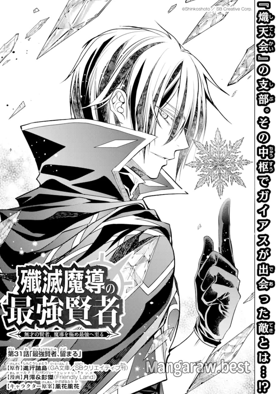 殲滅魔導の最強賢者 無才の賢者、魔導を極め最強へ至る 第31.1話 - Page 1