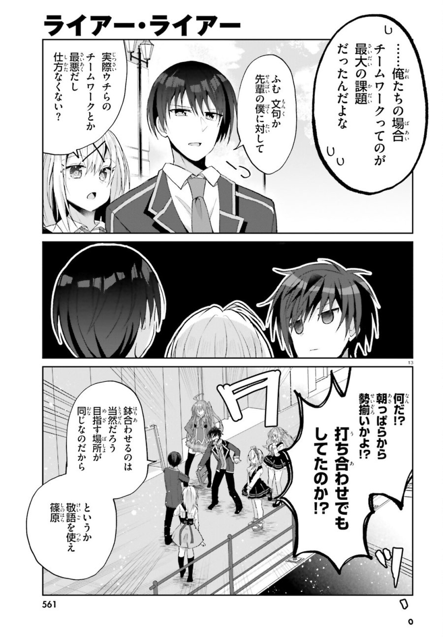 ライアー・ライアー 第67話 - Page 13