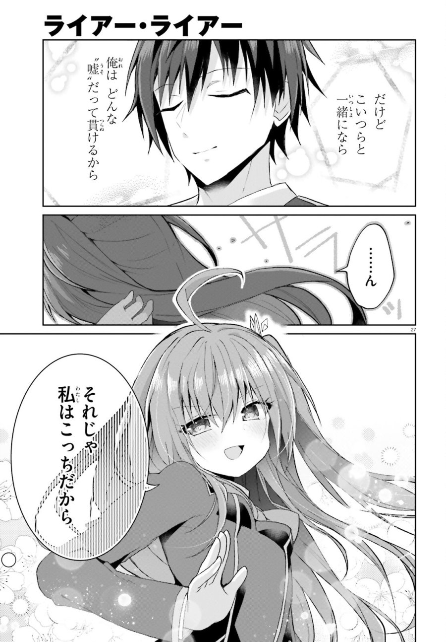 ライアー・ライアー 第67話 - Page 27