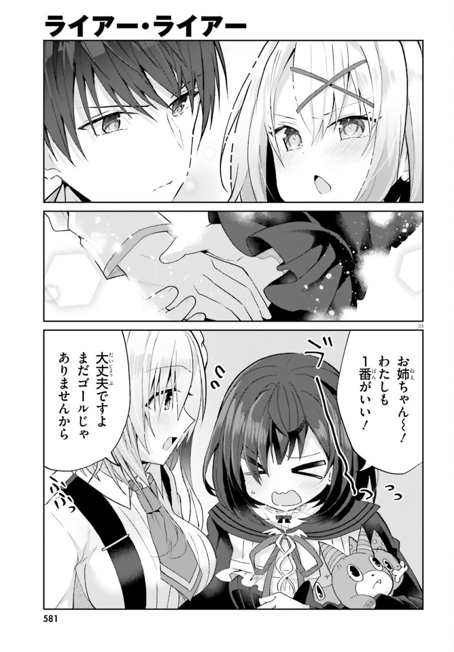 ライアー・ライアー 第67話 - Page 33