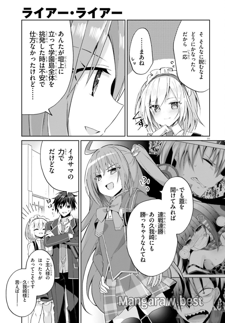 ライアー・ライアー 第67話 - Page 5