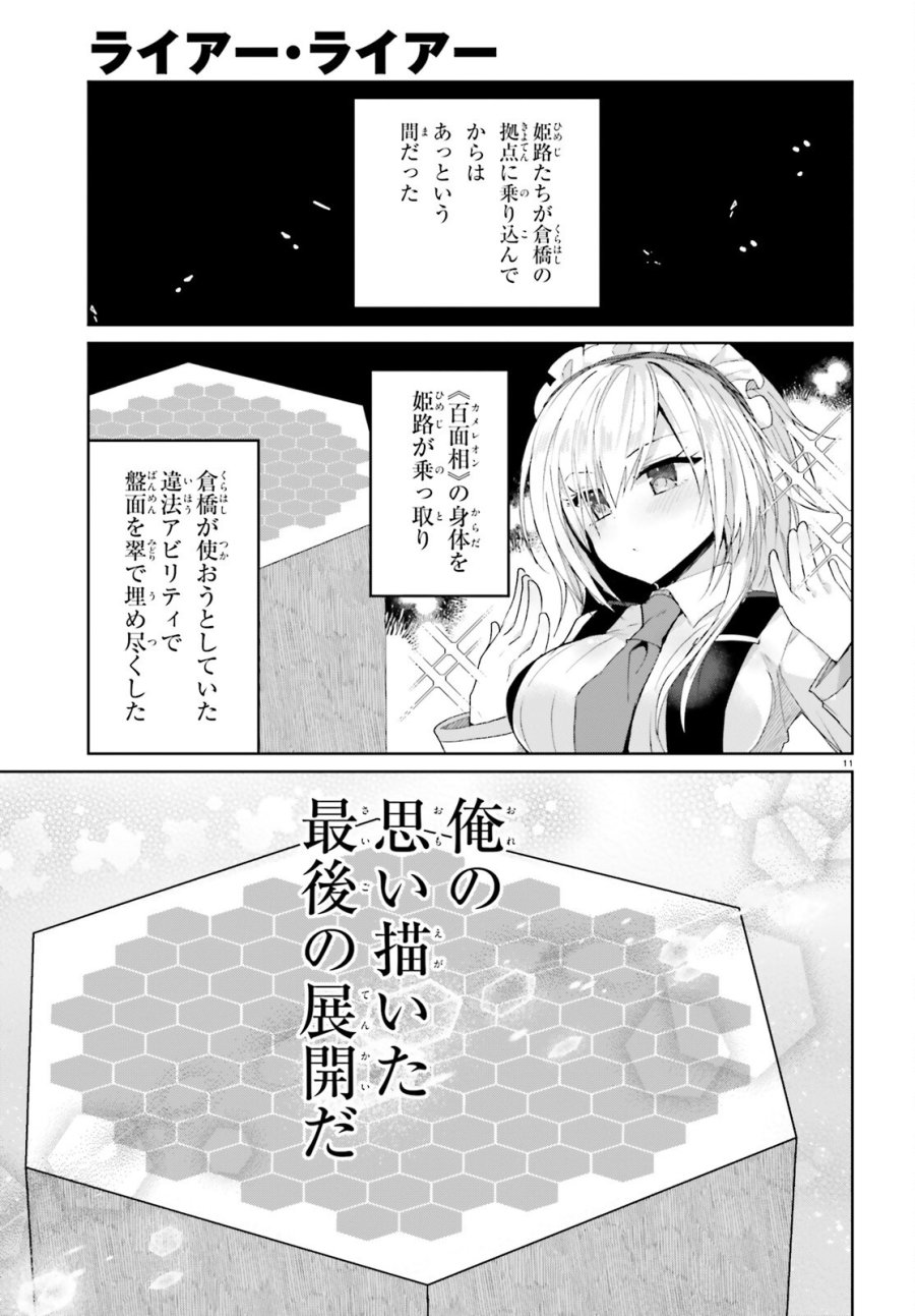 ライアー・ライアー 第65話 - Trang 11