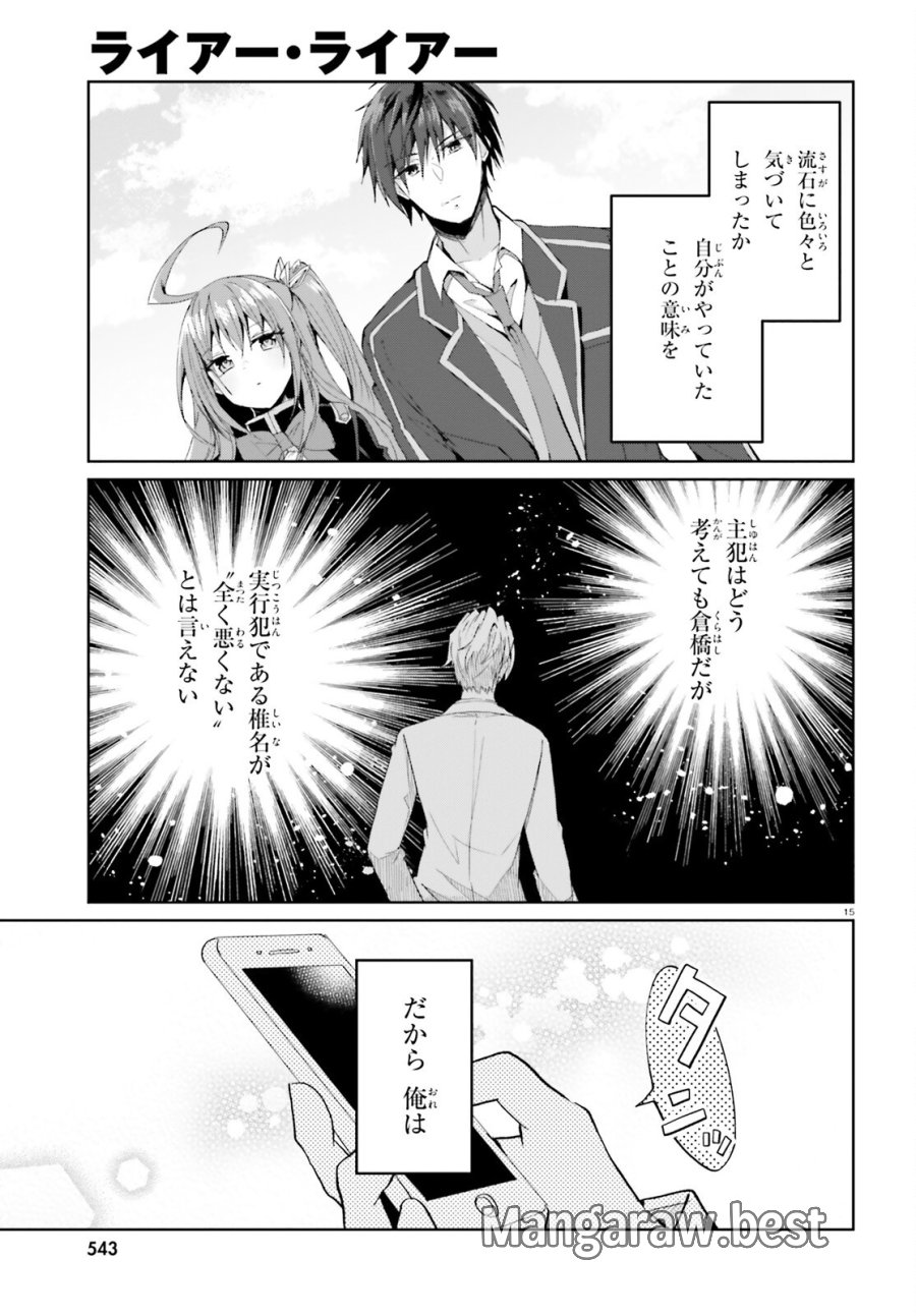 ライアー・ライアー 第65話 - Trang 15