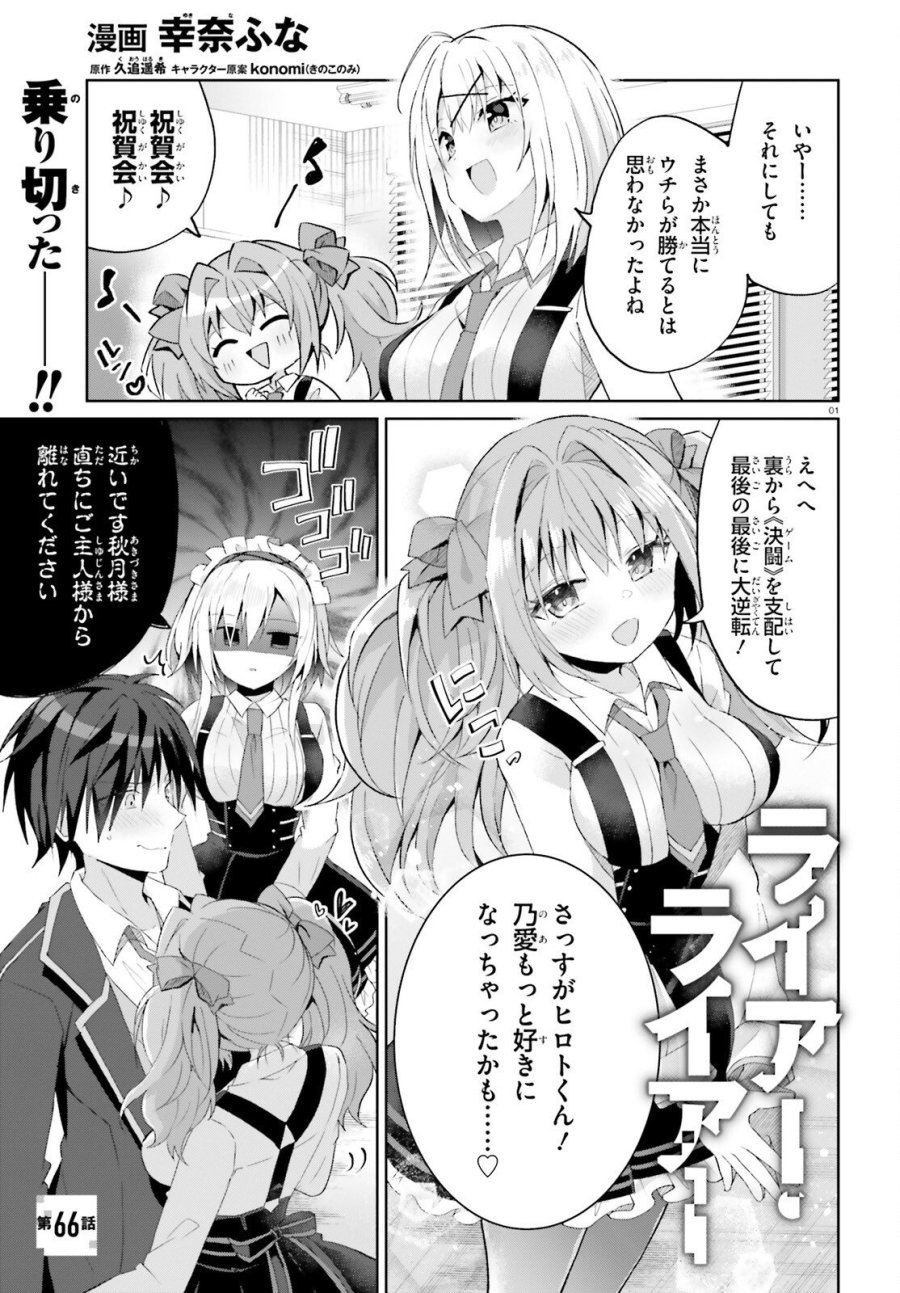 ライアー・ライアー 第66話 - Page 1