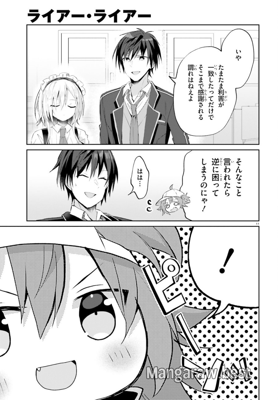 ライアー・ライアー 第66話 - Page 11