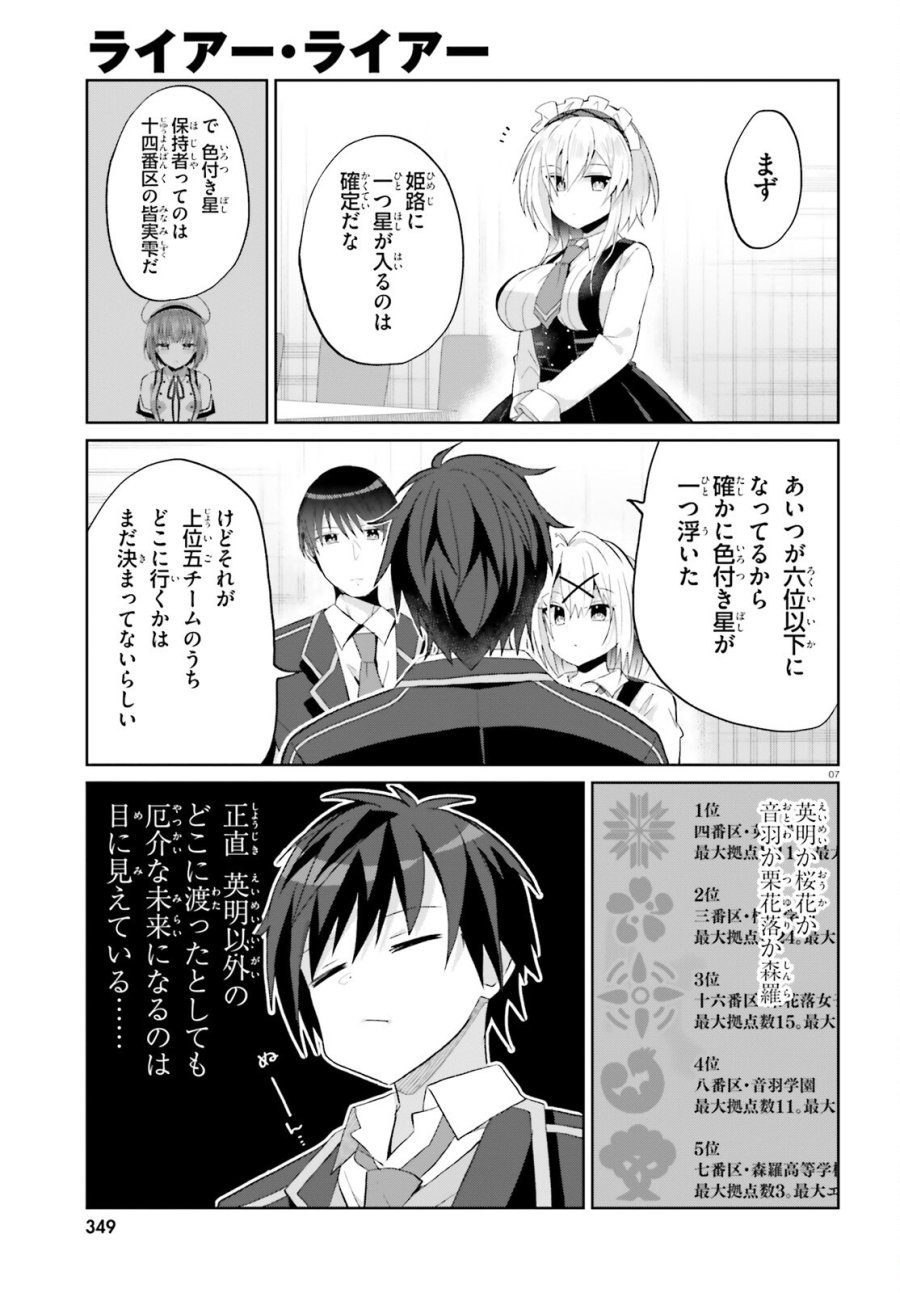 ライアー・ライアー 第66話 - Page 7