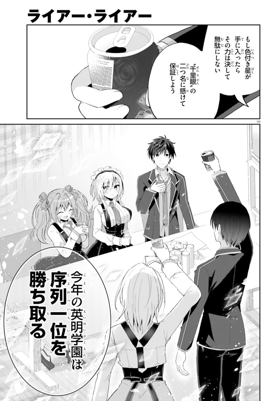 ライアー・ライアー 第66話 - Page 9