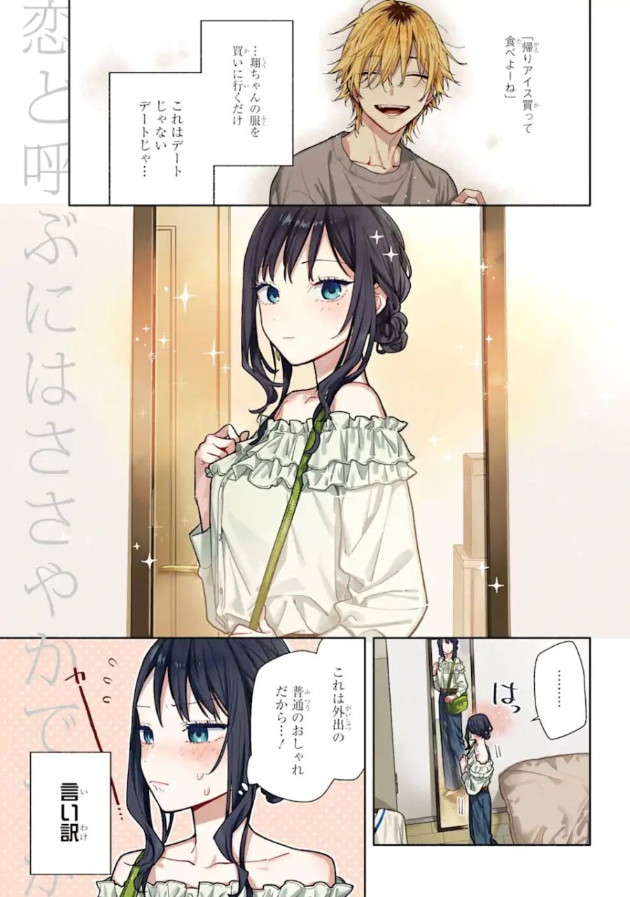 恋と呼ぶにはささやかですが 第5.1話 - Trang 1