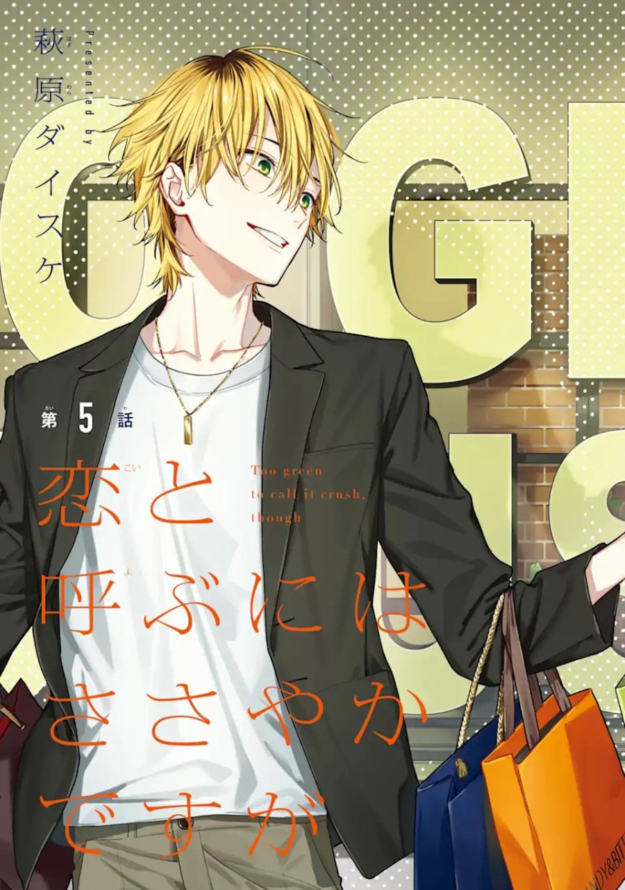 恋と呼ぶにはささやかですが 第5.1話 - Trang 3