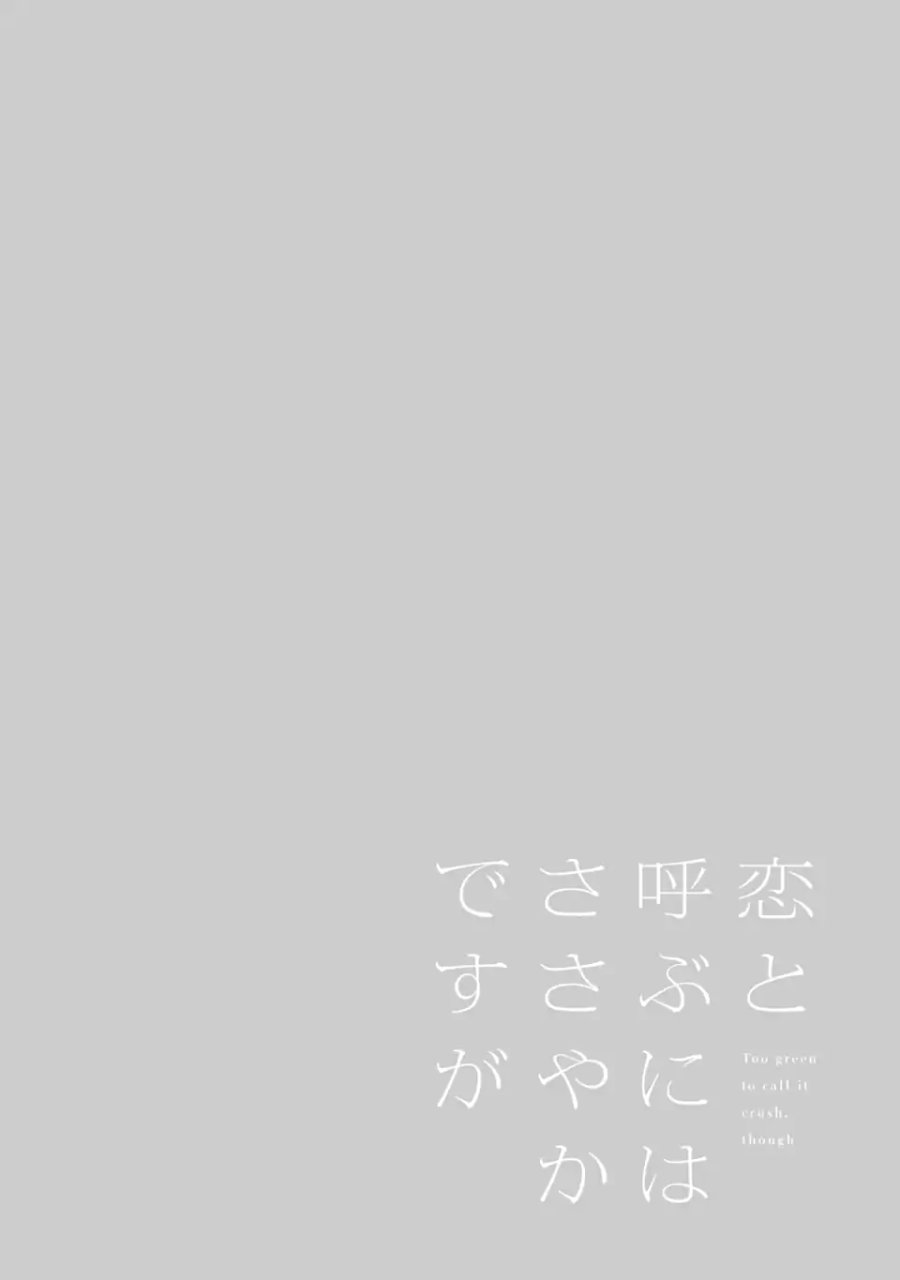 恋と呼ぶにはささやかですが 第5.1話 - Trang 4