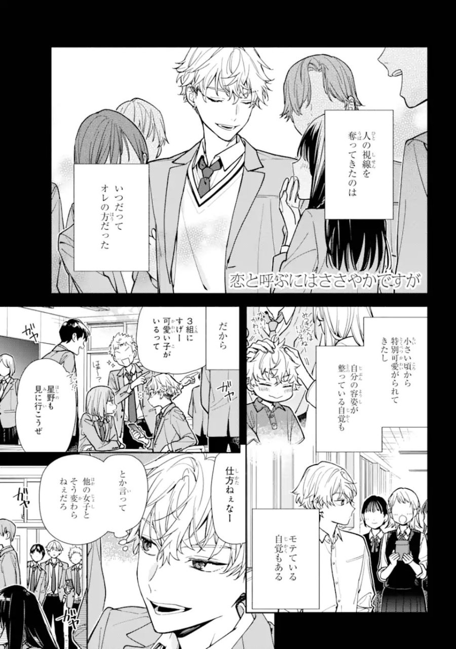 恋と呼ぶにはささやかですが 第6.1話 - Page 1