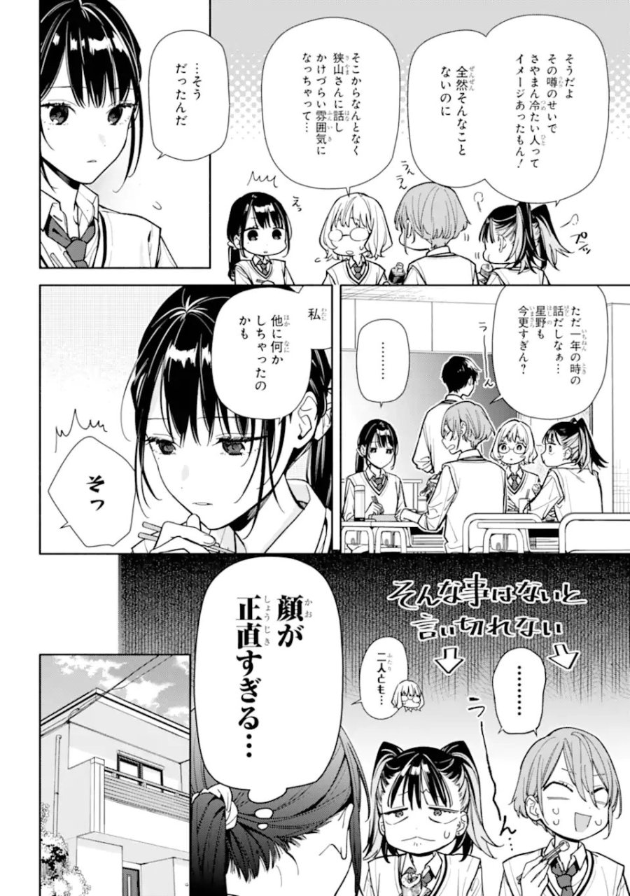 恋と呼ぶにはささやかですが 第6.1話 - Page 14