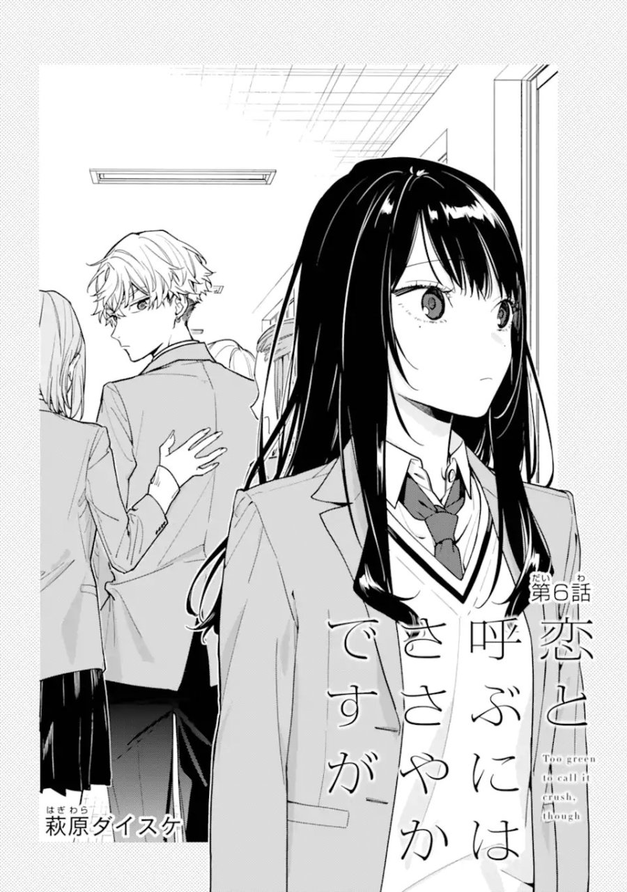恋と呼ぶにはささやかですが 第6.1話 - Page 6