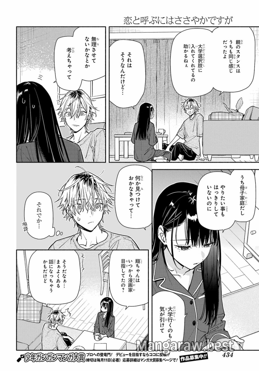 恋と呼ぶにはささやかですが 第9話 - Page 12