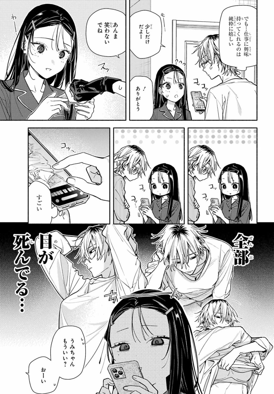 恋と呼ぶにはささやかですが 第8話 - Page 23