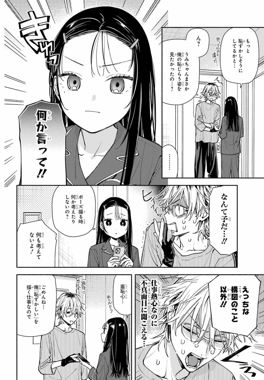 恋と呼ぶにはささやかですが 第8話 - Page 24