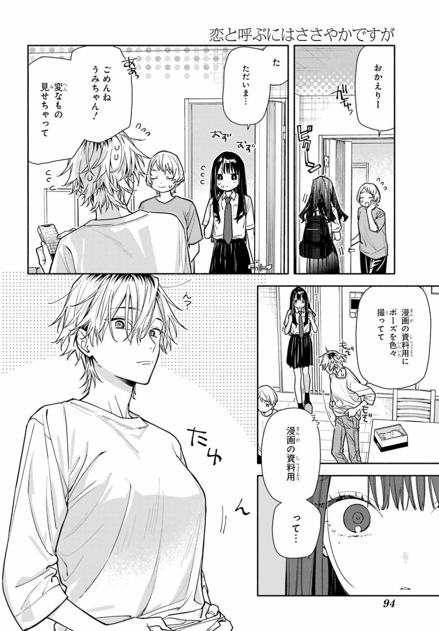 恋と呼ぶにはささやかですが 第8話 - Page 8