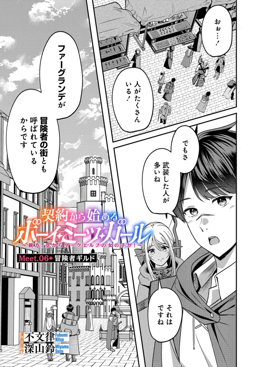 契約から始めるボーイ・ミーツ・ガール～親方、空からダークエルフの女の子が!～ 第6話 - Page 1