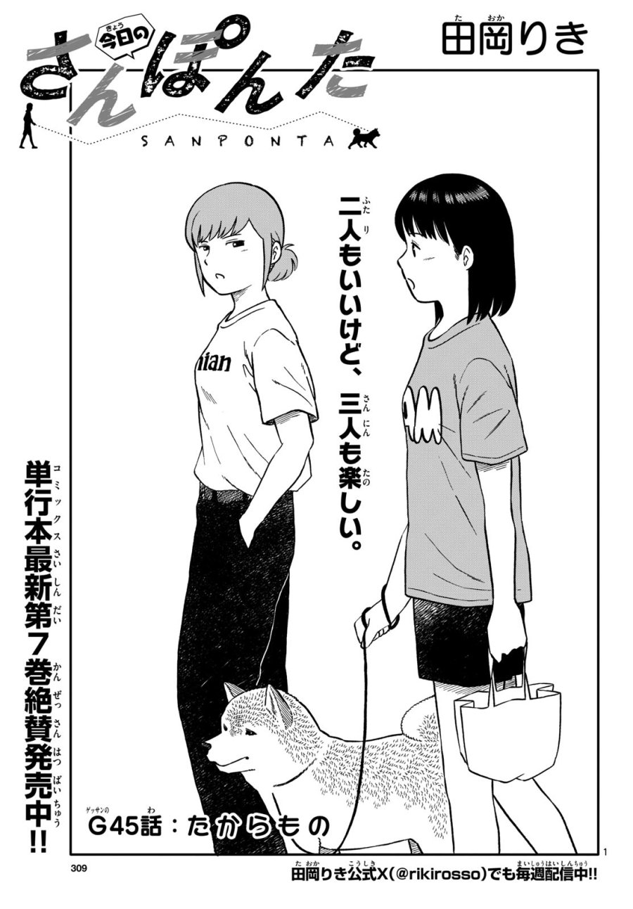 今日のさんぽんた 第45話 - Trang 1
