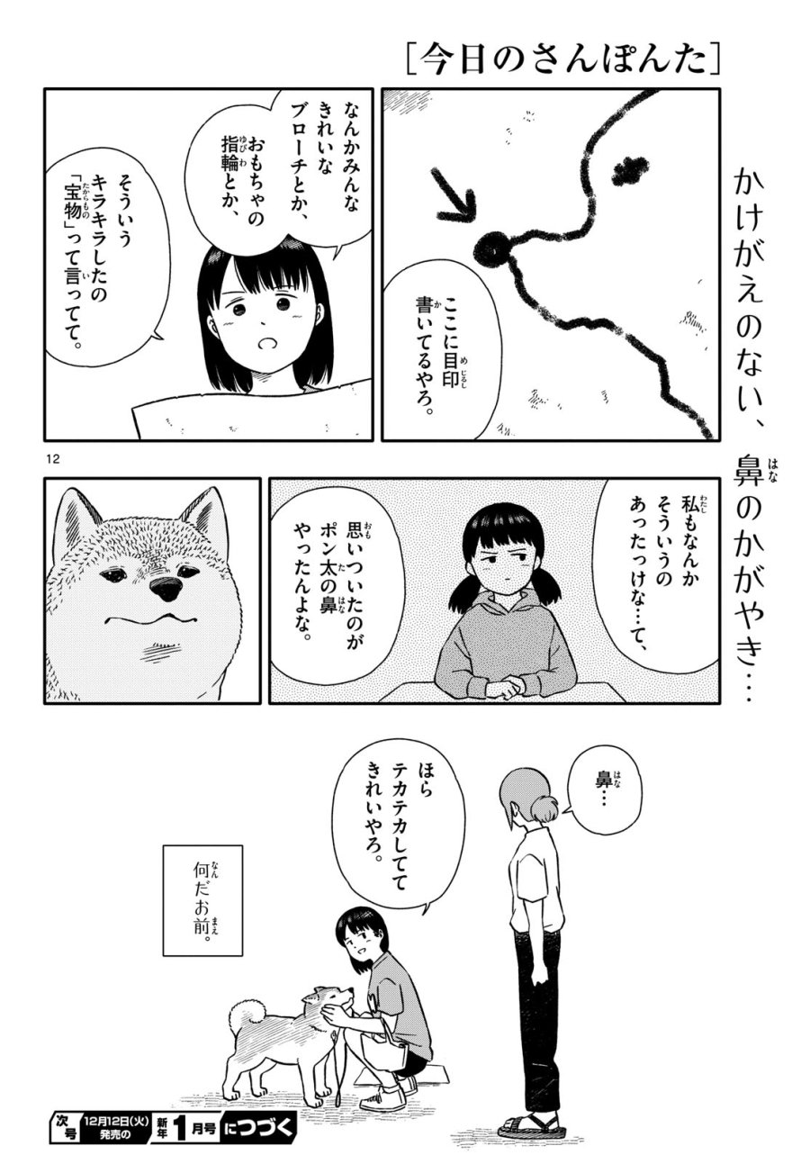今日のさんぽんた 第45話 - Trang 12