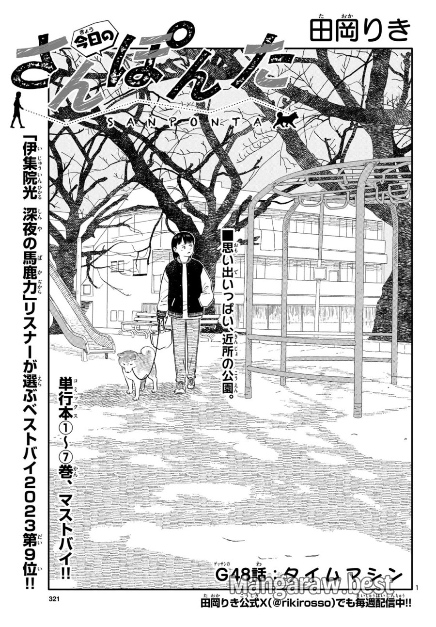今日のさんぽんた 第48話 - Trang 1