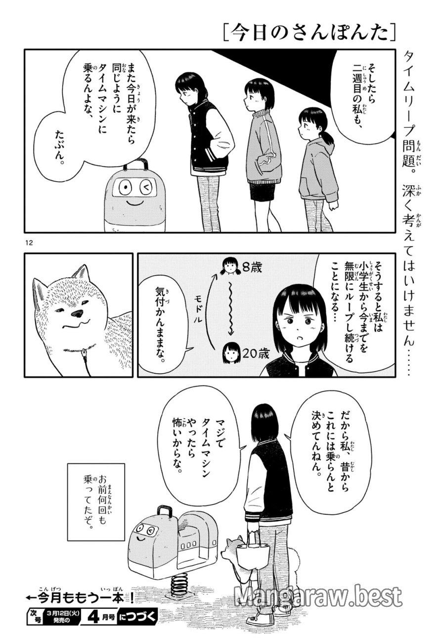 今日のさんぽんた 第48話 - Trang 12