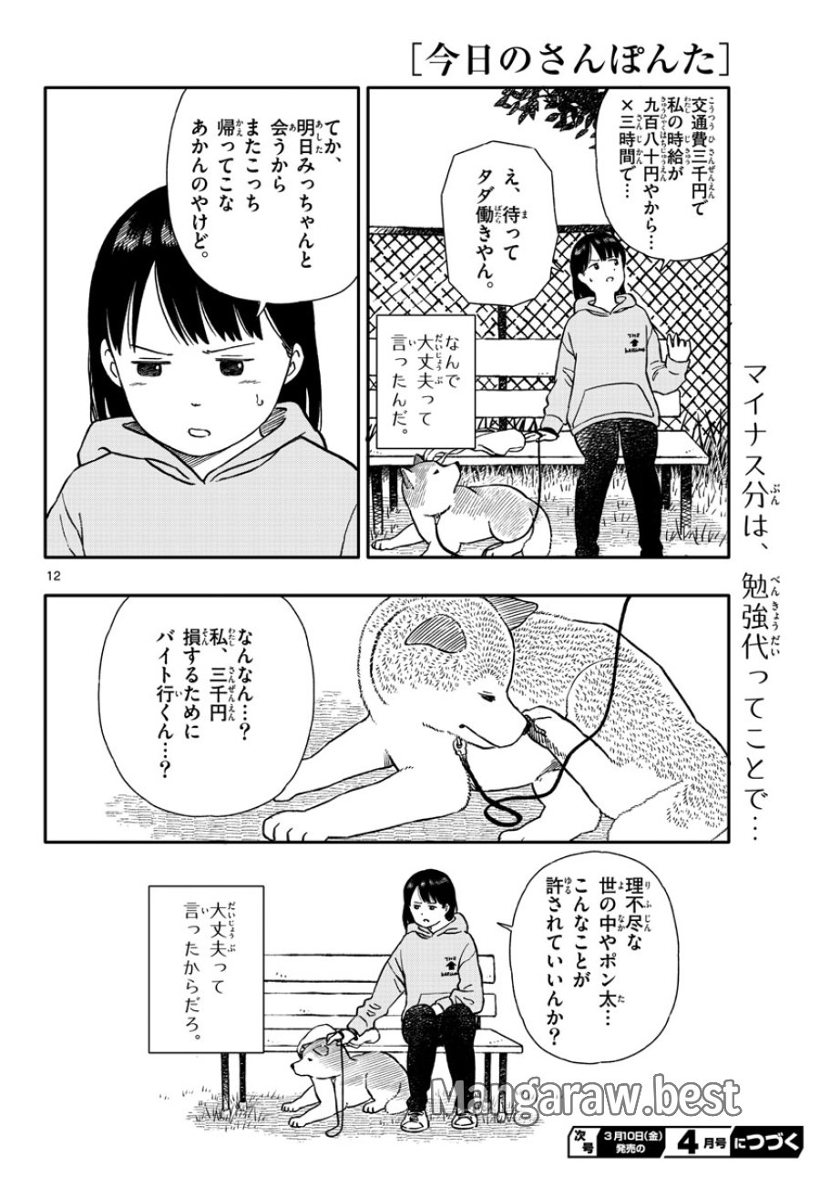 今日のさんぽんた 第36話 - Trang 12