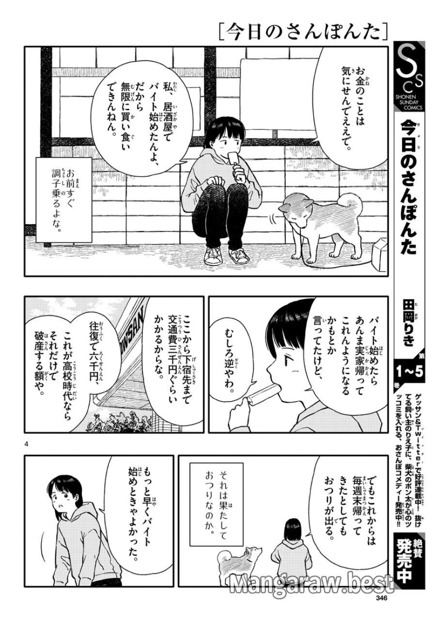 今日のさんぽんた 第36話 - Trang 4