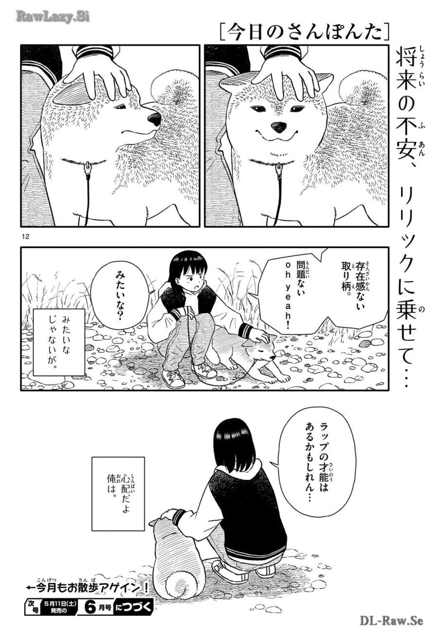 今日のさんぽんた 第50話 - Trang 12