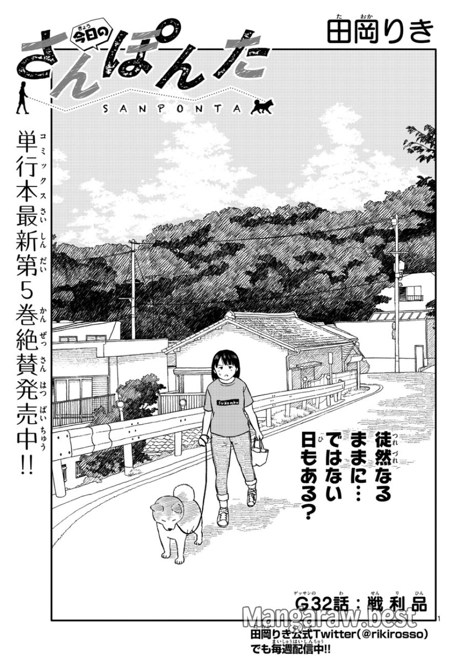 今日のさんぽんた 第32話 - Trang 1